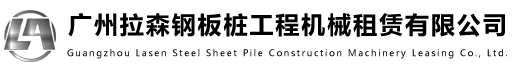 廣州拉森工程設(shè)備租賃有限公司